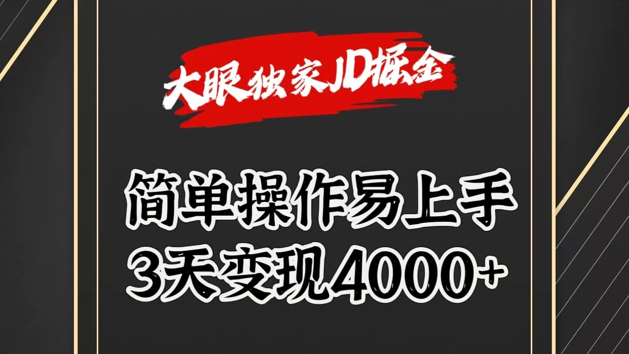 独家JD掘金，简单操作易上手，3天变现4000+-满月文化项目库