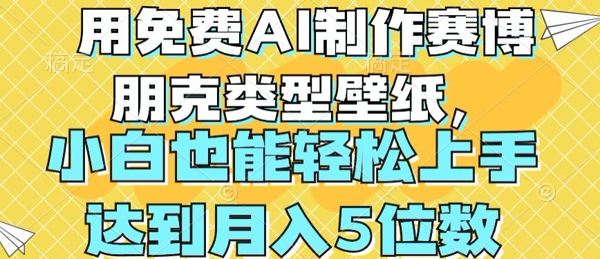 用免费AI制作赛博朋克类型壁纸，小白轻松上手，达到月入4位数-满月文化项目库