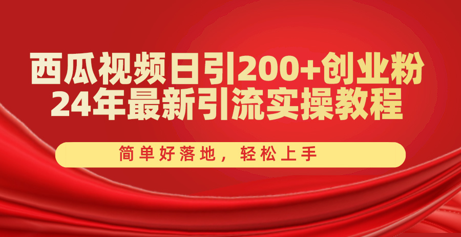 西瓜视频日引200+创业粉，24年最新引流实操教程，简单好落地，轻松上手-满月文化项目库