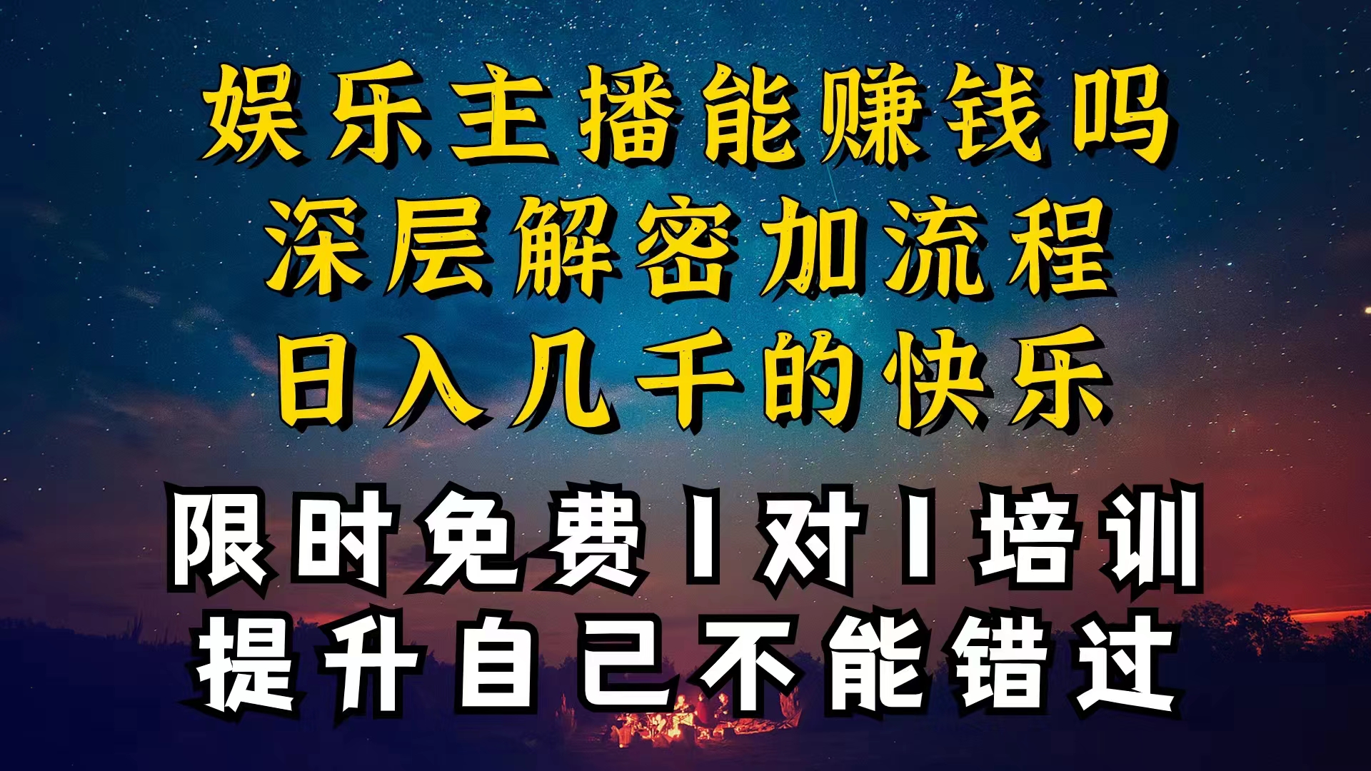 现在做娱乐主播真的还能变现吗，个位数直播间一晚上变现纯利一万多，到…-满月文化项目库