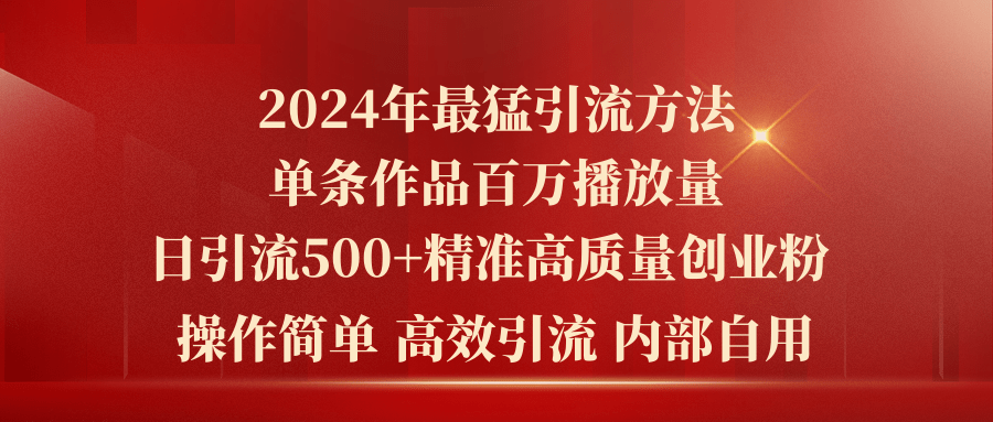 2024年最猛暴力引流方法，单条作品百万播放 单日引流500+高质量精准创业粉-满月文化项目库