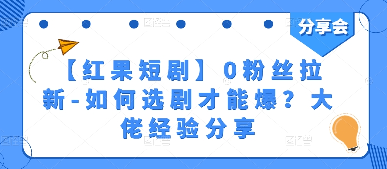 【红果短剧】0粉丝拉新-如何选剧才能爆？大佬经验分享-满月文化项目库