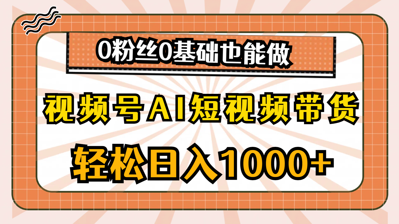 视频号AI短视频带货，轻松日入1000+，0粉丝0基础也能做-满月文化项目库