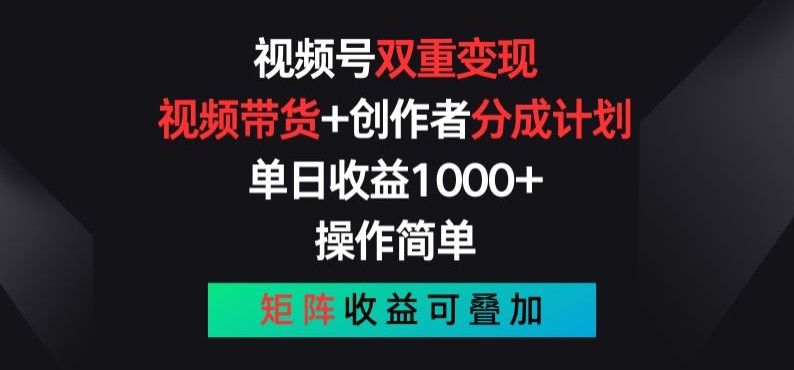 视频号双重变现，视频带货+创作者分成计划 , 操作简单，矩阵收益叠加-满月文化项目库