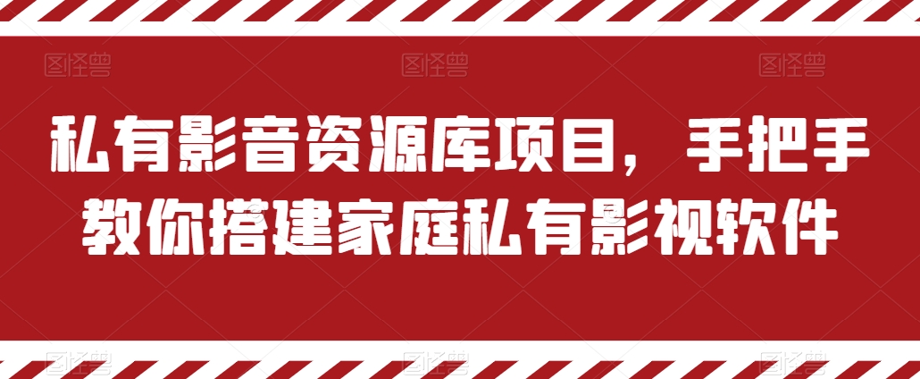 私有影音资源库项目，手把手教你搭建家庭私有影视软件-满月文化项目库