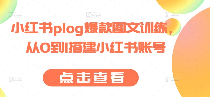 小红书plog爆款图文训练，从0到1搭建小红书账号-满月文化项目库