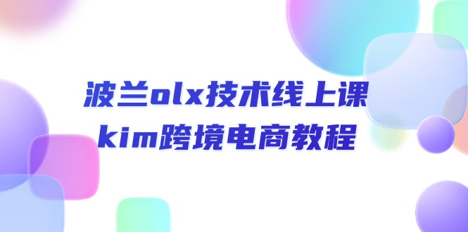 波兰olx 技术线上课，kim跨境电商教程-满月文化项目库