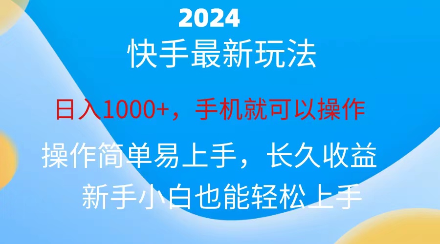 2024快手磁力巨星做任务，小白无脑自撸日入1000+、-满月文化项目库