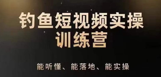 0基础学习钓鱼短视频系统运营实操技巧，钓鱼再到系统性讲解定位ip策划技巧-满月文化项目库