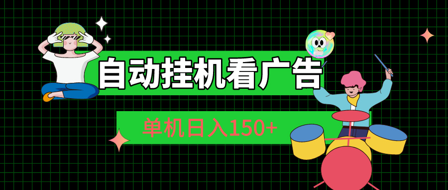 自动挂机看广告 单机日入150+-满月文化项目库