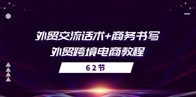 外贸交流话术+ 商务书写-外贸跨境电商教程（56节课）-满月文化项目库