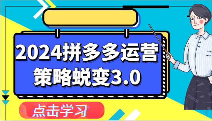 2024拼多多运营策略蜕变3.0-提升拼多多认知、制定运营策略、实现盈利收割等-满月文化项目库