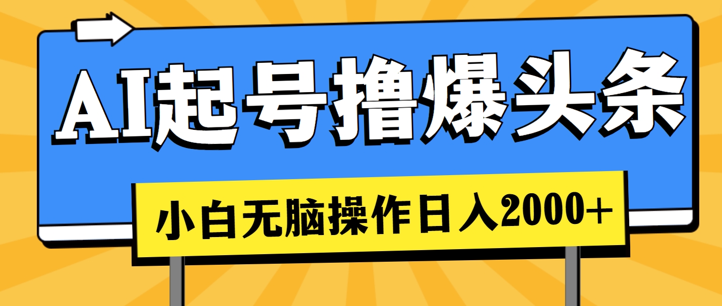 图片[1]-AI起号撸爆头条，小白也能操作，日入2000+-满月文化项目库