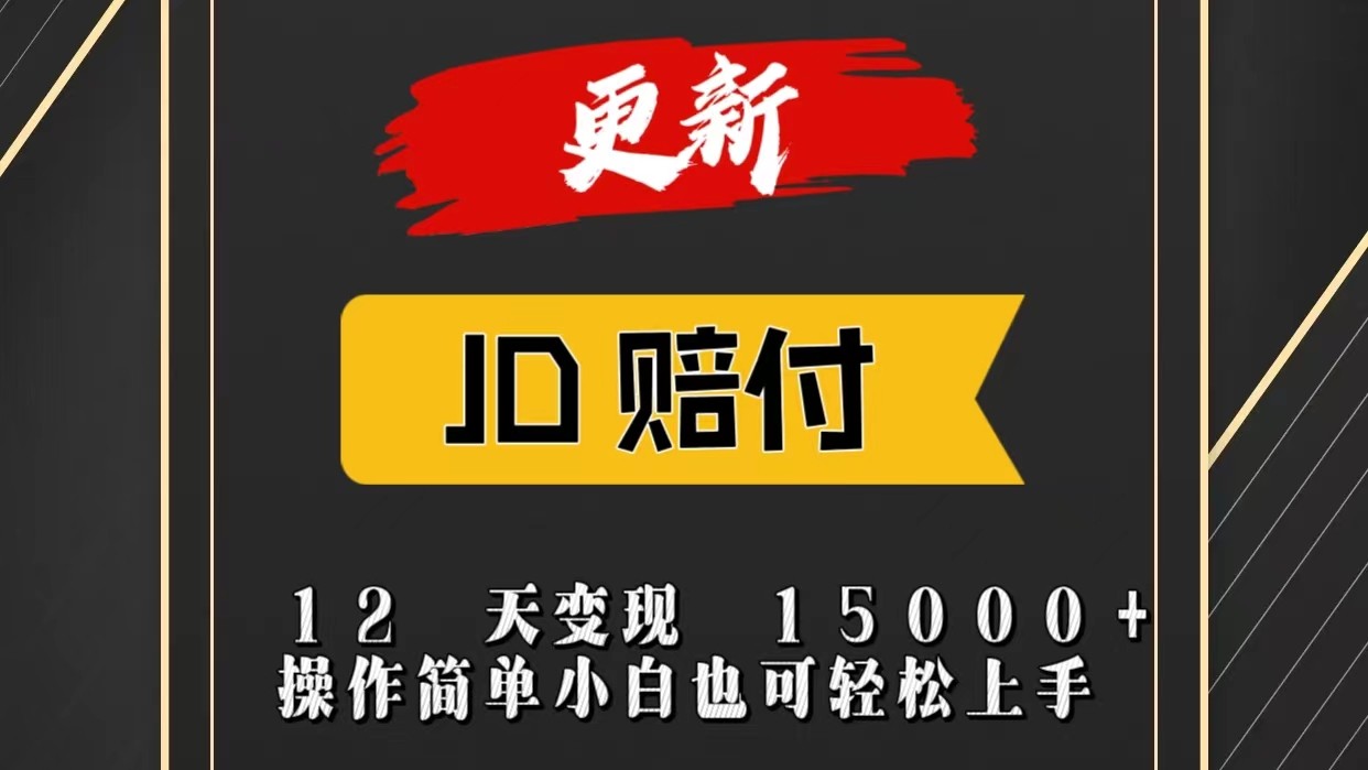 JD暴力掘金12天变现15000+操作简单小白也可轻松上手-满月文化项目库