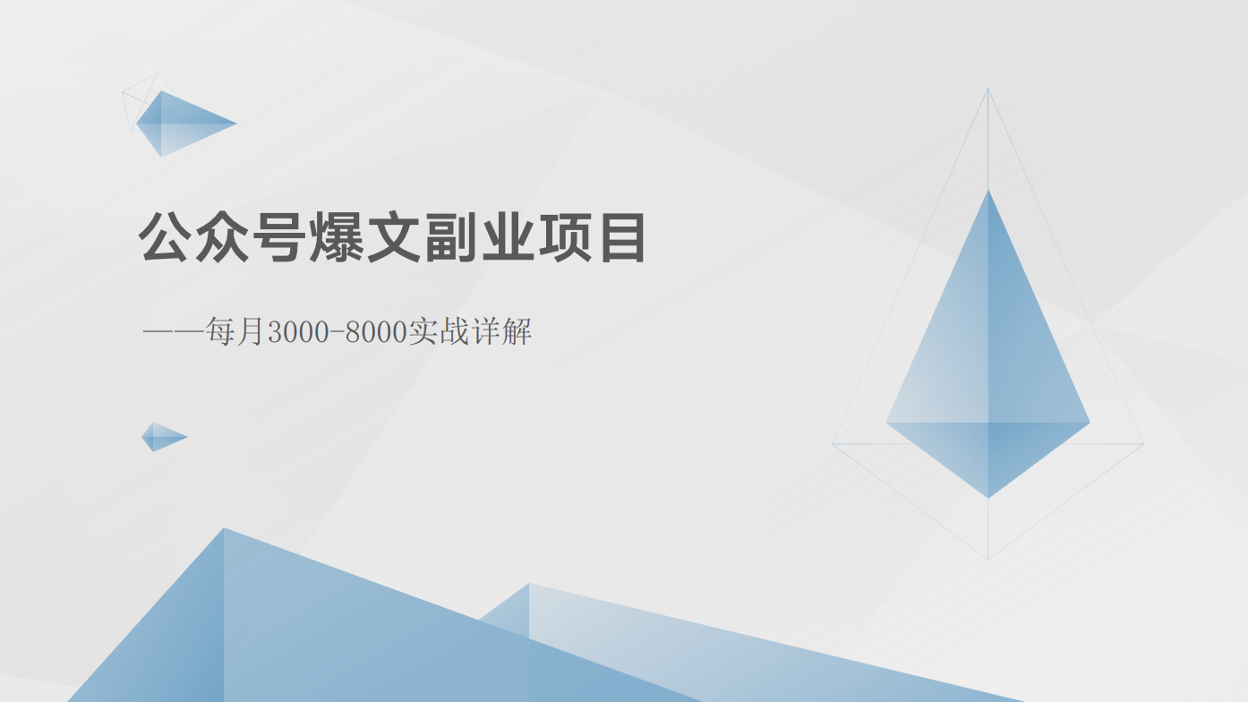 公众号爆文副业项目：每月3000-8000实战详解-满月文化项目库