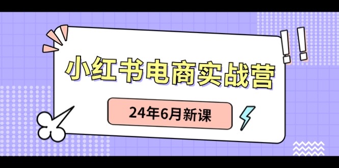 小红书无货源（最新玩法）日入1w+  从0-1账号如何搭建-满月文化项目库