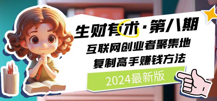 2024生财有术·第八期 互联网创业者聚集地，复制高手赚钱方法 (6月更新)-满月文化项目库