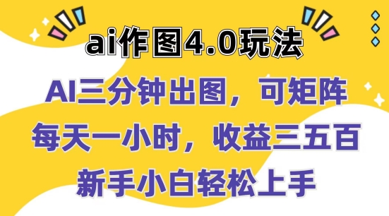 Ai作图4.0玩法：三分钟出图，可矩阵，每天一小时，收益几张，新手小白轻松上手-满月文化项目库