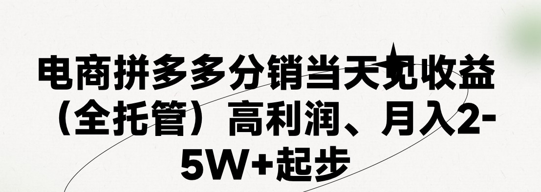 最新拼多多模式日入4K+两天销量过百单，无学费、 老运营代操作、小白福利，了解不吃亏-满月文化项目库