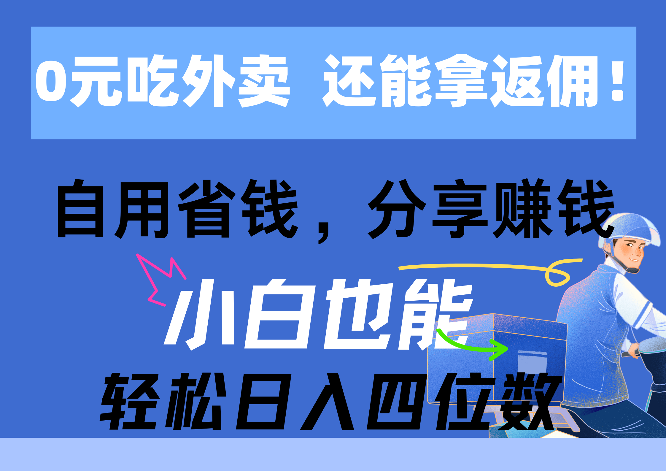 0元吃外卖， 还拿高返佣！自用省钱，分享赚钱，小白也能轻松日入四位数-满月文化项目库