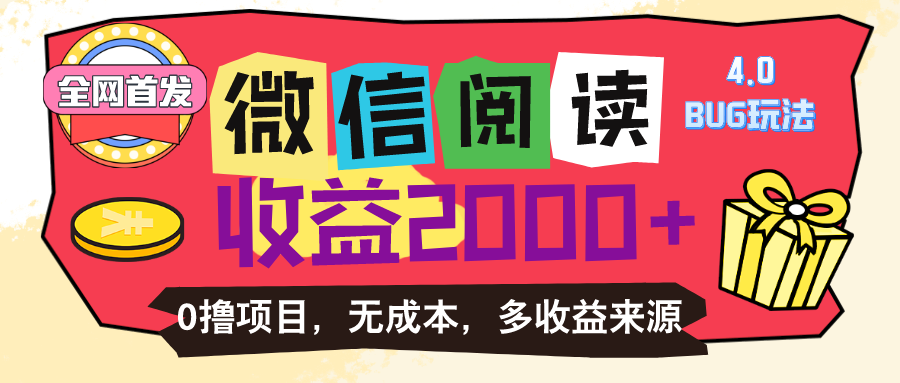 微信阅读4.0卡bug玩法！！0撸，没有任何成本有手就行，一天利润100+-满月文化项目库