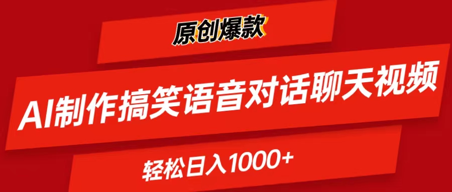 AI制作搞笑语音对话聊天视频,条条爆款，轻松日入1000+-满月文化项目库