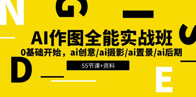 AI作图全能实战班：0基础开始，ai创意/ai摄影/ai置景/ai后期 (55节+资料)-满月文化项目库