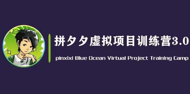 黄岛主·拼夕夕虚拟变现3.0，蓝海平台的虚拟项目，单天50-500+纯利润-满月文化项目库