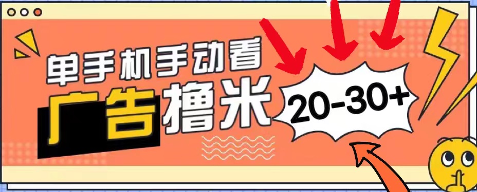 新平台看广告单机每天20-30＋，无任何门槛，安卓手机即可，小白也能上手-满月文化项目库