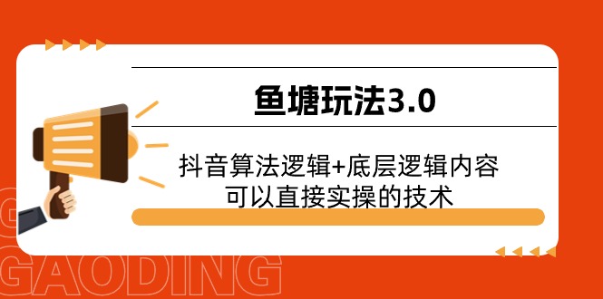 鱼塘玩法3.0：抖音算法逻辑+底层逻辑内容，可以直接实操的技术-满月文化项目库