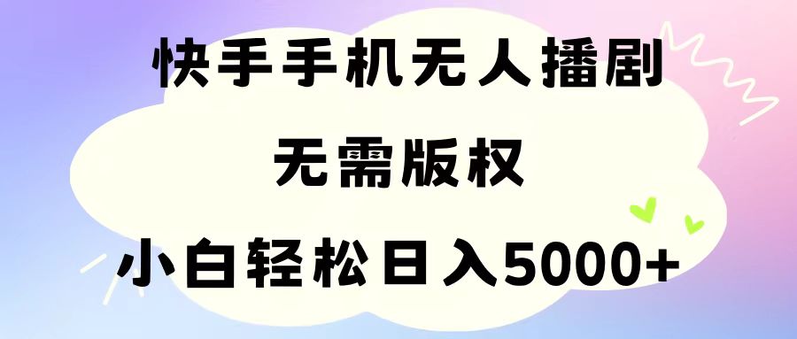 手机快手无人播剧，无需硬改，轻松解决版权问题，小白轻松日入5000+-满月文化项目库