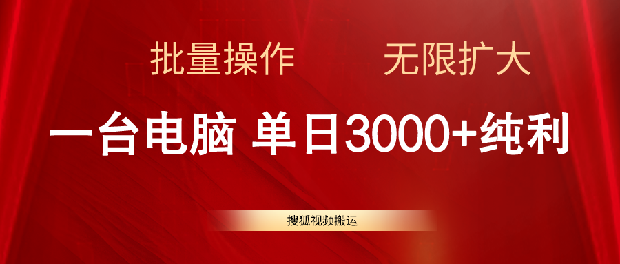 搜狐视频搬运，一台电脑单日3000+，批量操作，可无限扩大-满月文化项目库