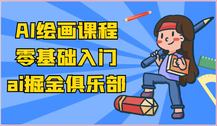 ai掘金系列课程-AI绘画零基础入门，小白也能学会利用AI画图-满月文化项目库