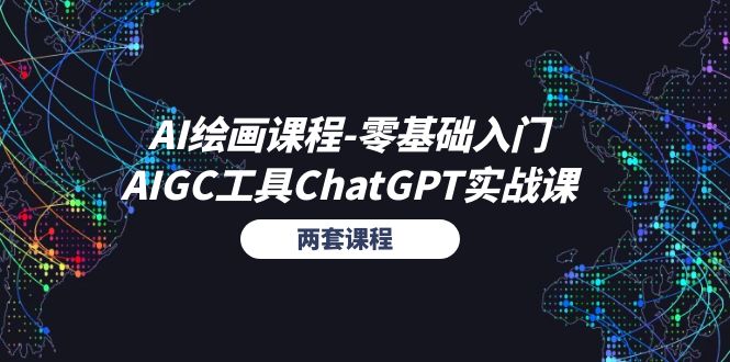 AI绘画课程-零基础入门+AIGC工具ChatGPT实战课（两套课程）-满月文化项目库