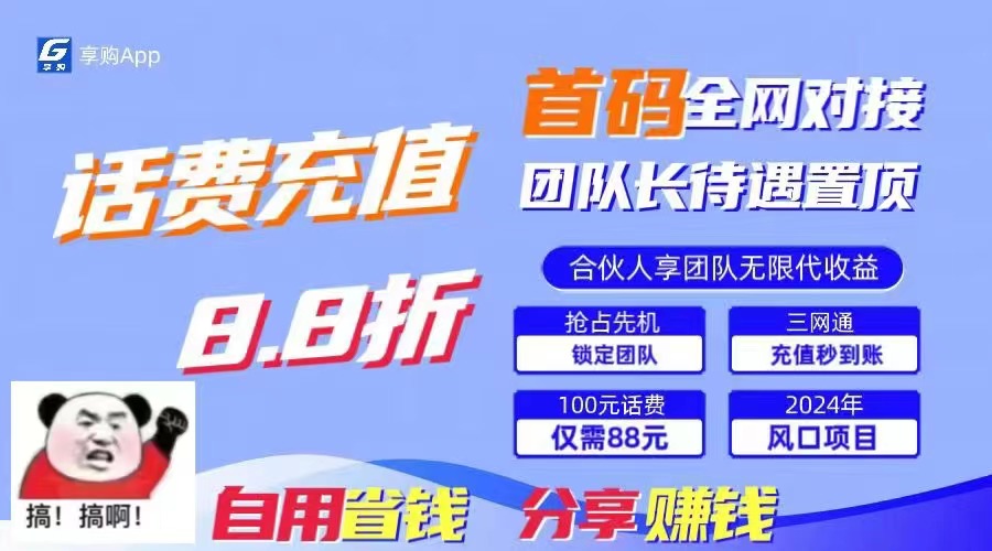 88折冲话费，立马到账，刚需市场人人需要，自用省钱分享轻松日入千元，…-满月文化项目库