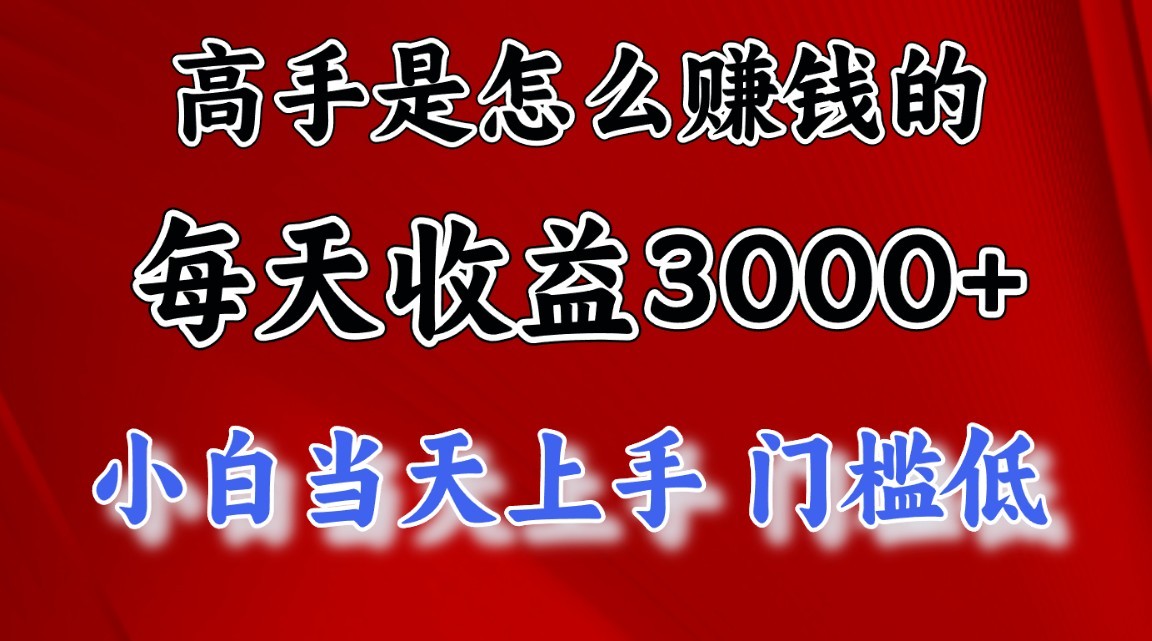 高手是怎么赚钱的，1天收益3500+，一个月收益10万+，-满月文化项目库