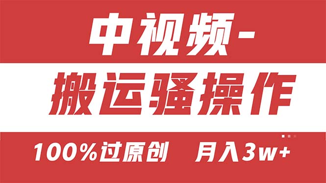 【中视频新思路】双重去重100%过原创，无脑搬运一键多渠道发布，一人可…-满月文化项目库