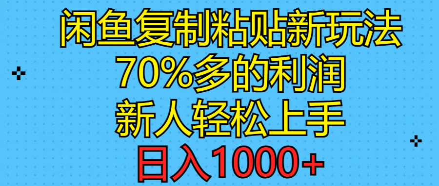 闲鱼复制粘贴新玩法，70%利润，新人轻松上手，日入1000+-满月文化项目库