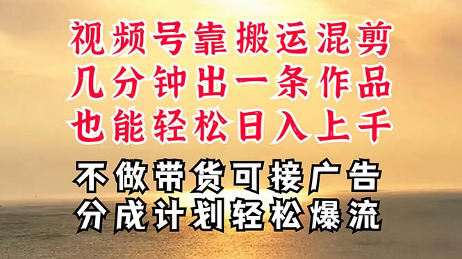 深层揭秘视频号项目，是如何靠搬运混剪做到日入过千上万的，带你轻松爆…-满月文化项目库