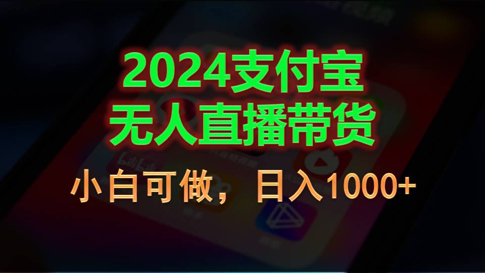 2024支付宝无人直播带货，小白可做，日入1000+-满月文化项目库