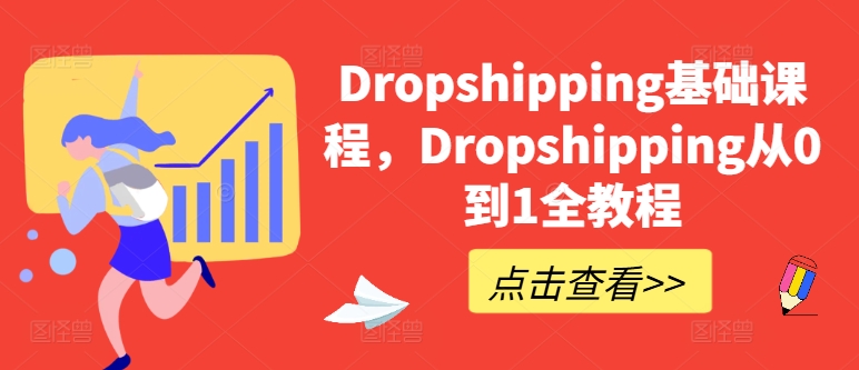 Dropshipping基础课程，Dropshipping从0到1全教程-满月文化项目库