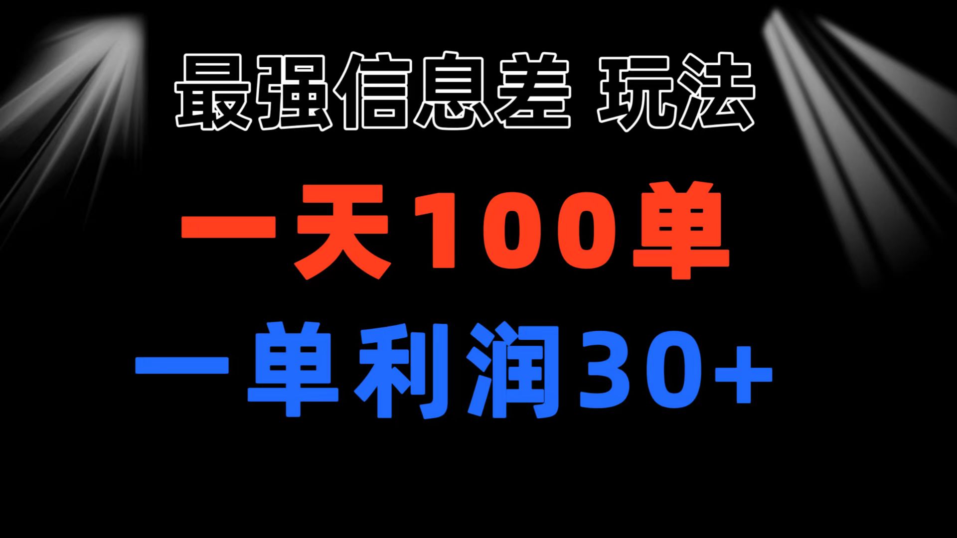 最强信息差玩法 小众而刚需赛道 一单利润30+ 日出百单 做就100%挣钱-满月文化项目库