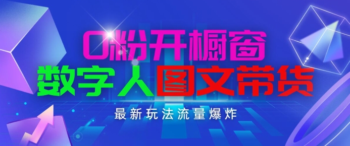 抖音最新项目，0粉开橱窗，数字人图文带货，流量爆炸，简单操作，日入1K+-满月文化项目库