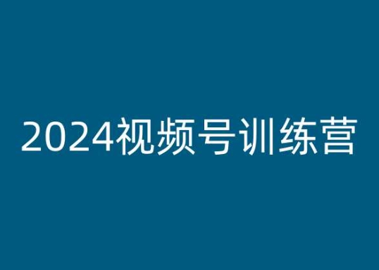 2024视频号训练营，视频号变现教程-满月文化项目库