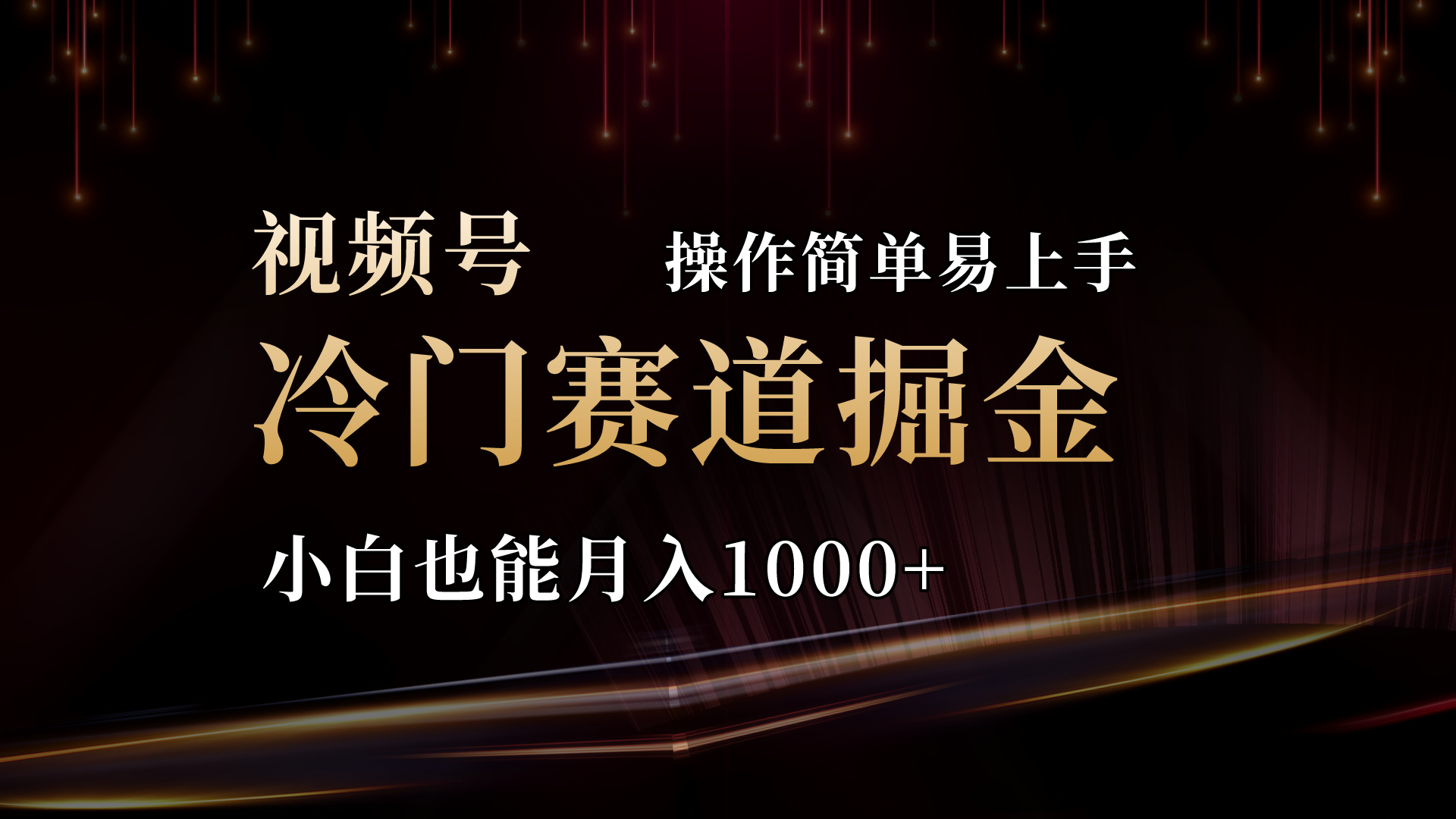 2024视频号三国冷门赛道掘金，操作简单轻松上手，小白也能月入1000+-满月文化项目库