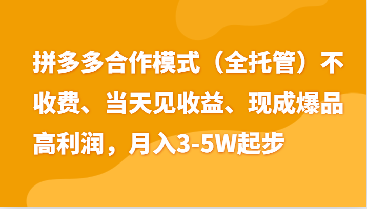 最新拼多多模式日入4K+两天销量过百单，无学费、老运营代操作、小白福利-满月文化项目库