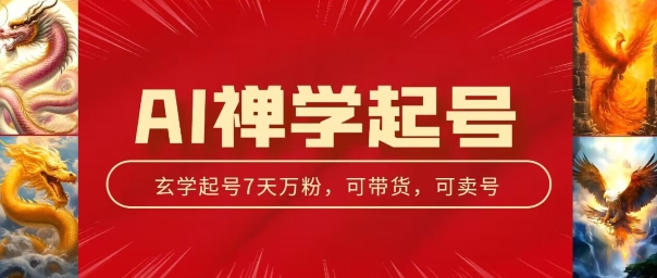 AI禅学起号玩法，中年粉收割机器，3天千粉7天万粉-满月文化项目库