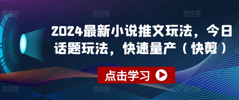 2024最新小说推文玩法，今日话题玩法，快速量产(快剪)-满月文化项目库