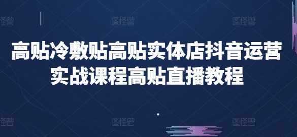 高贴冷敷贴高贴实体店抖音运营实战课程高贴直播教程-满月文化项目库