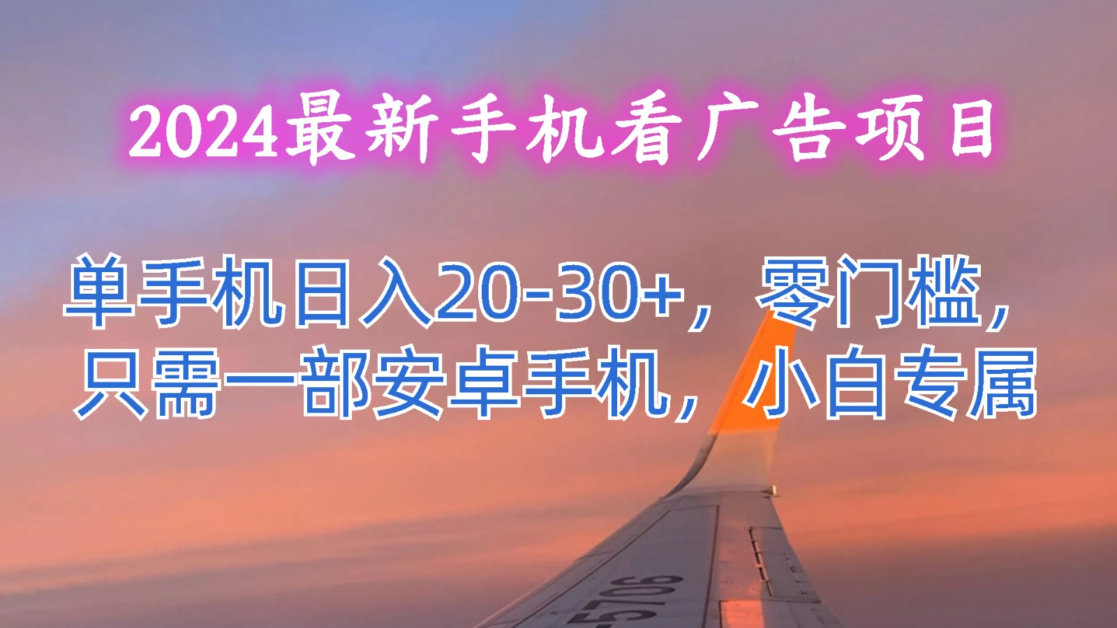 2024最新手机看广告项目，单手机日入20-30+，零门槛，只需一部安卓手机，小白专属-满月文化项目库